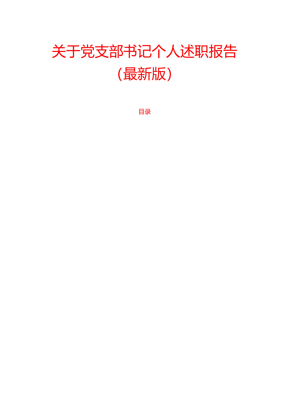 1.关于党支部书记个人述职报告（最新版）.docx_第1页