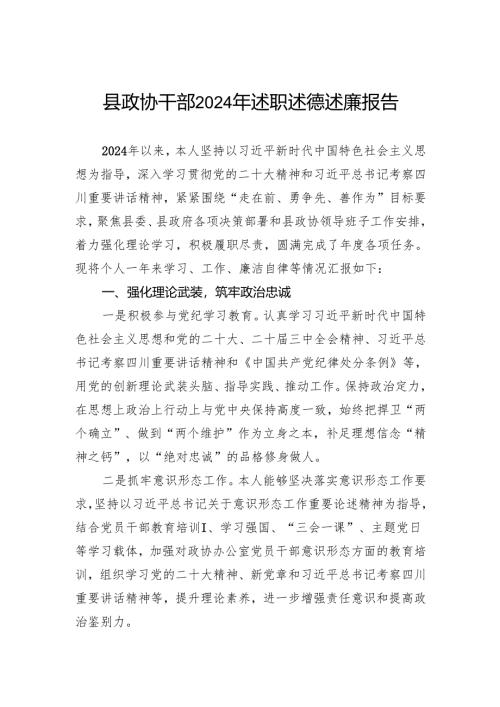 县政协干部2024年述职述德述廉报告.docx
