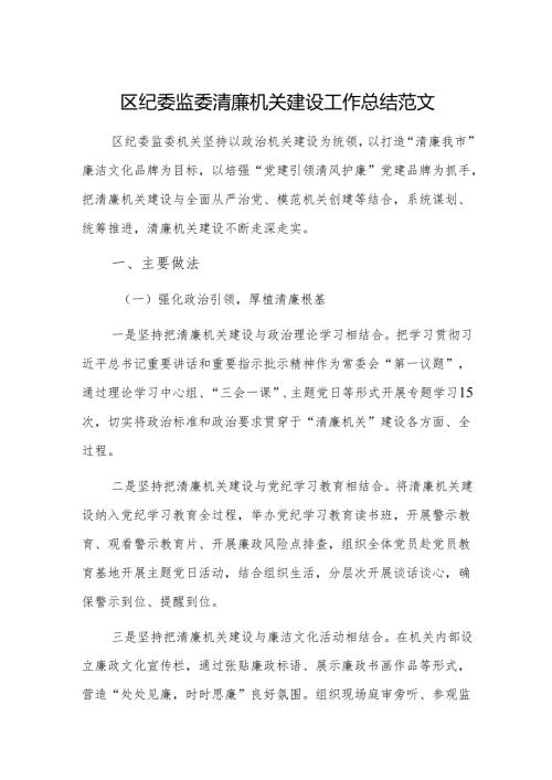 2024年纪委监委清廉机关建设工作总结范文.docx