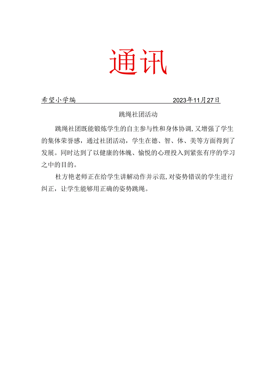 跳绳社团11月份的简报.docx_第1页