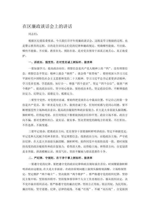在区廉政谈话会上的讲话.docx