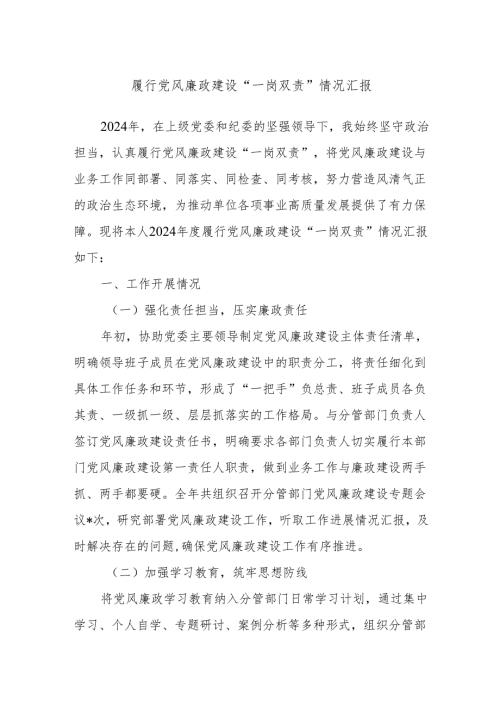 履行党风廉政建设“一岗双责”情况汇报.docx