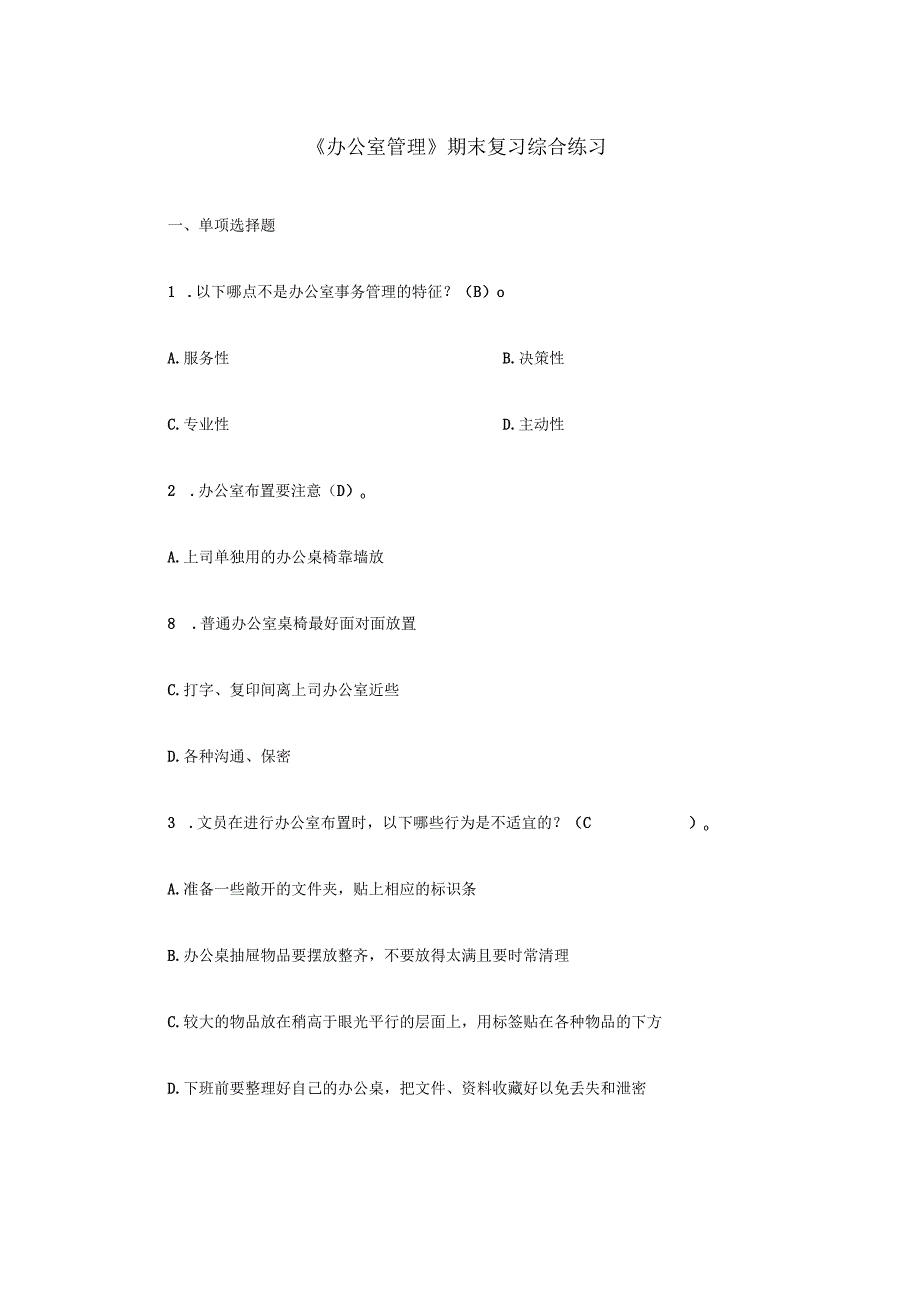 《办公室管理》 期末复习综合练习(含答案).docx_第1页