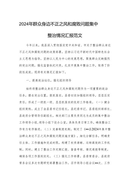 2024年群众身边不正之风和腐败问题集中整治情况汇报范文.docx