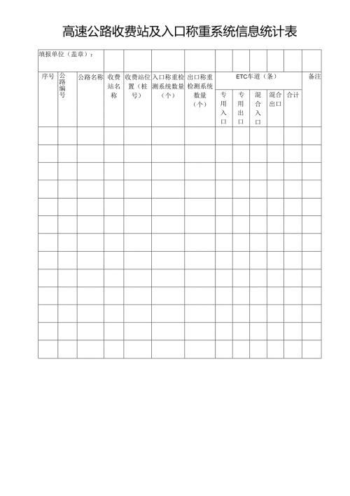 高速公路收费站及入口称重系统信息统计表.docx