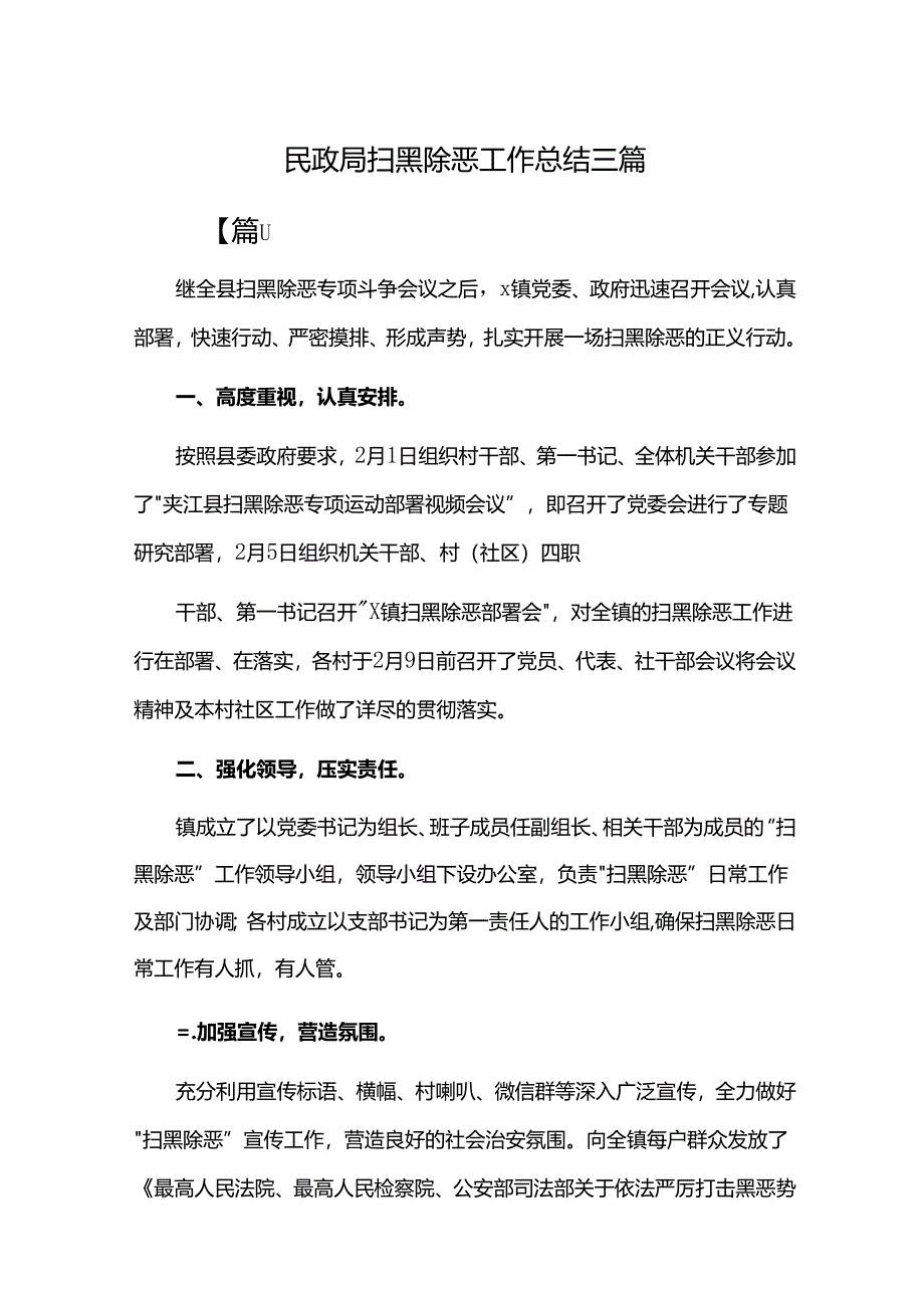 民政局扫黑除恶工作总结三篇.docx_第1页