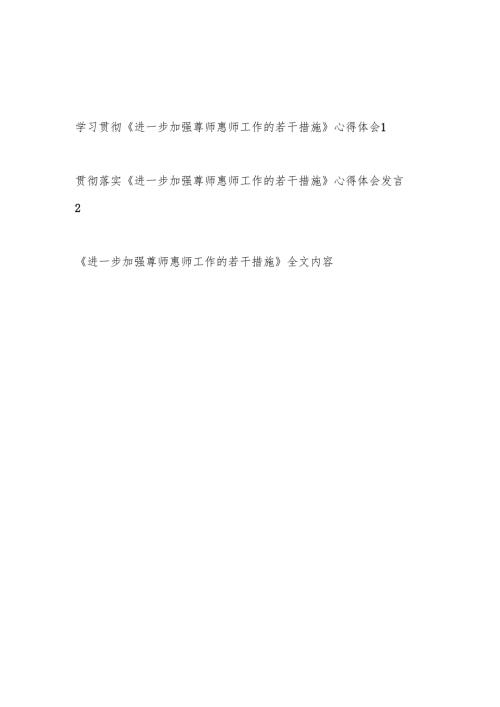 贯彻落实《进一步加强尊师惠师工作的若干措施》学习心得体会研讨发言全文内容.docx