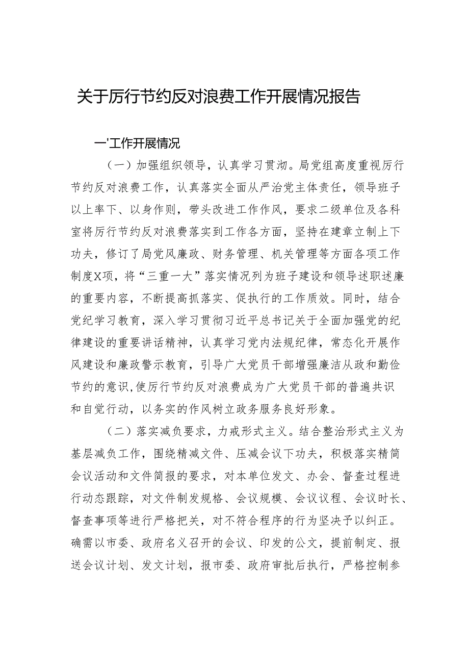 2024关于厉行节约反对浪费工作开展情况报告.docx_第1页