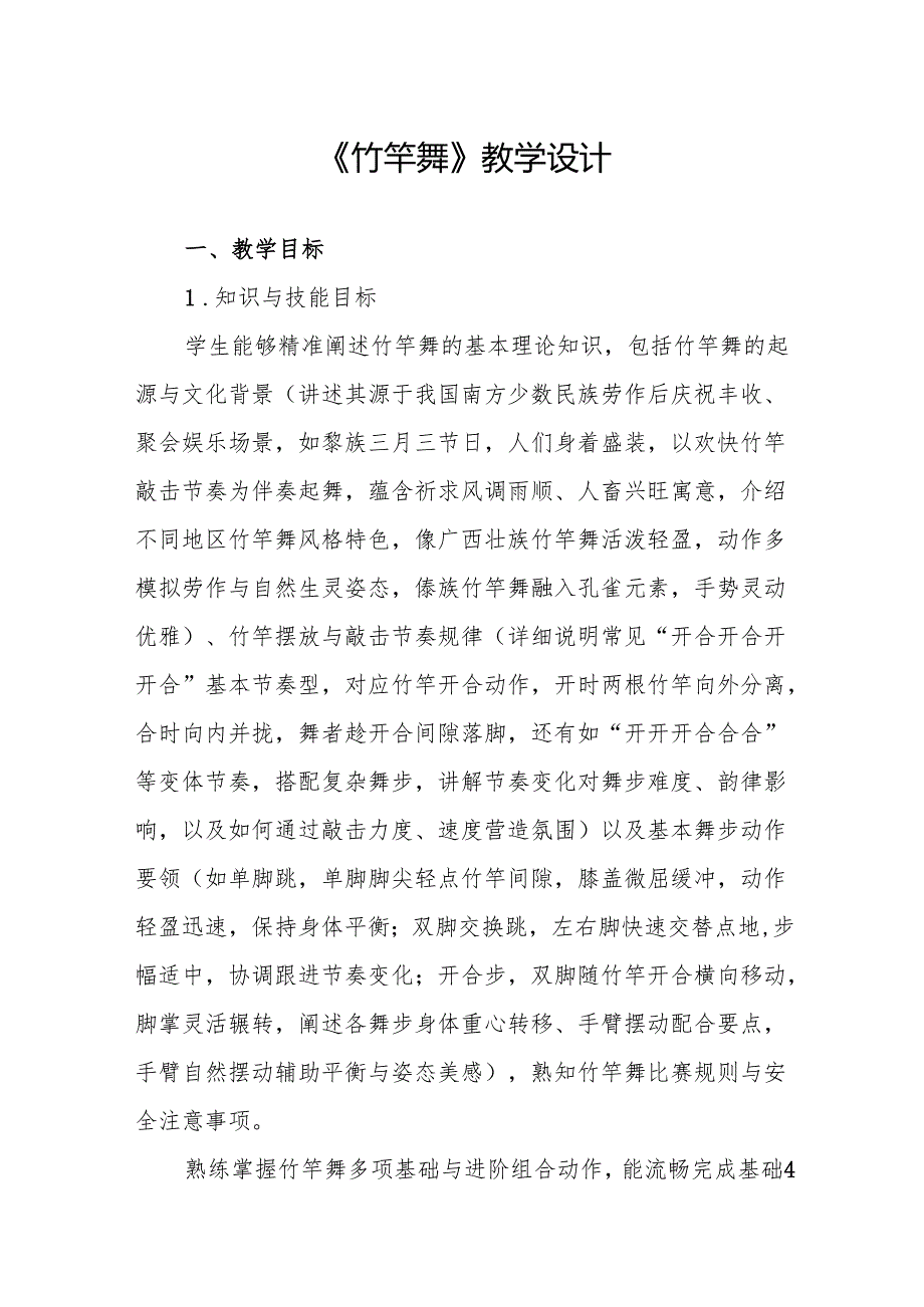 《竹竿舞》教学设计.docx_第1页