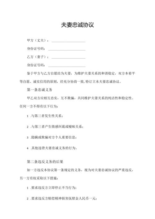 夫妻忠诚协议范文模板.docx