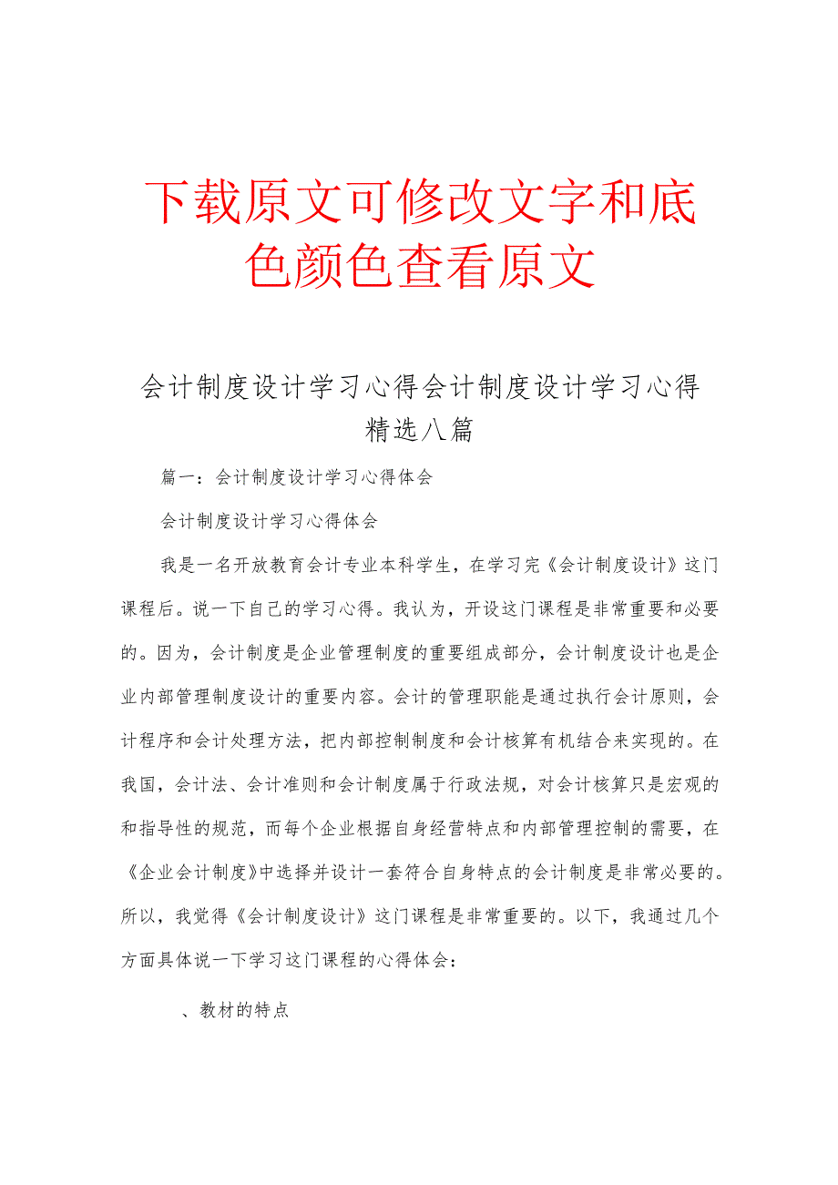 会计制度设计学习心得会计制度设计学习心得精选八篇.docx_第1页