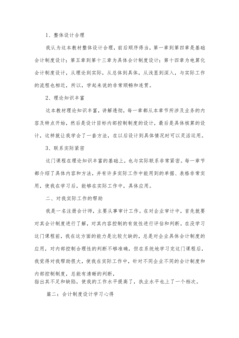 会计制度设计学习心得会计制度设计学习心得精选八篇.docx_第2页