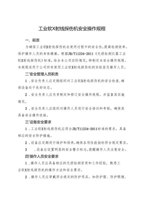 2025版《工业软X射线探伤机安全操作规程》.docx