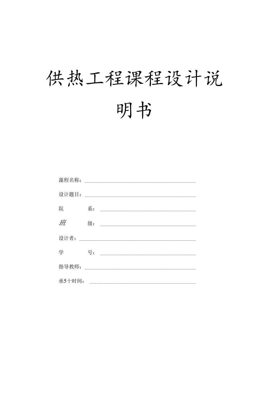 暖通空调、供热工程课程课程设计说明书.docx_第1页