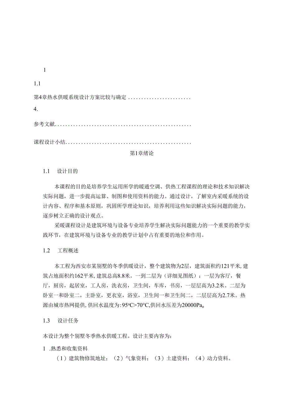 暖通空调、供热工程课程课程设计说明书.docx_第2页