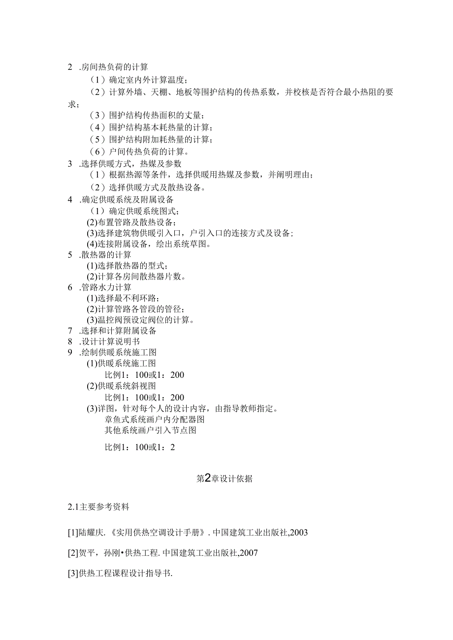 暖通空调、供热工程课程课程设计说明书.docx_第3页