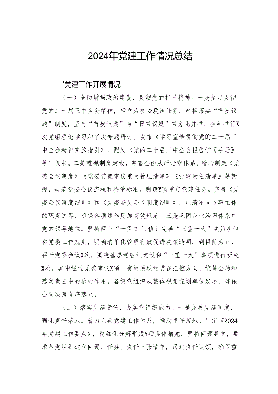 2024年党建工作情况总结.docx_第1页