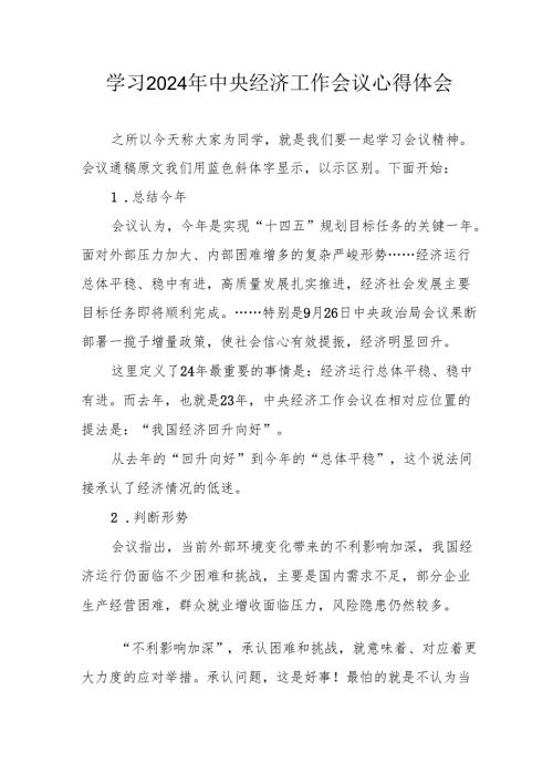 学习2024年中央经济工作会议心得体会 （合计4份）.docx