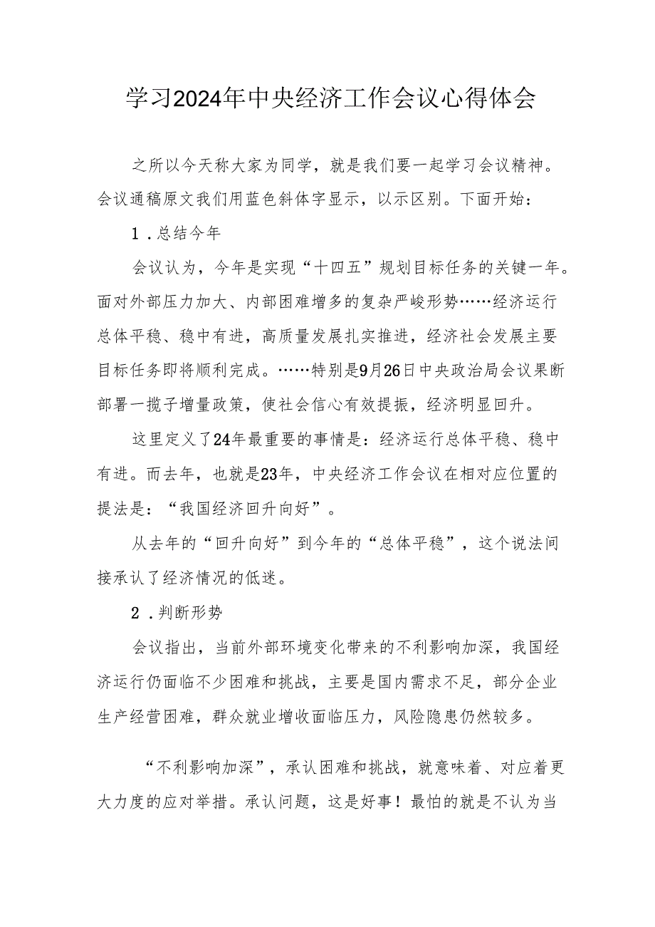 学习2024年中央经济工作会议心得体会 （合计4份）.docx_第1页
