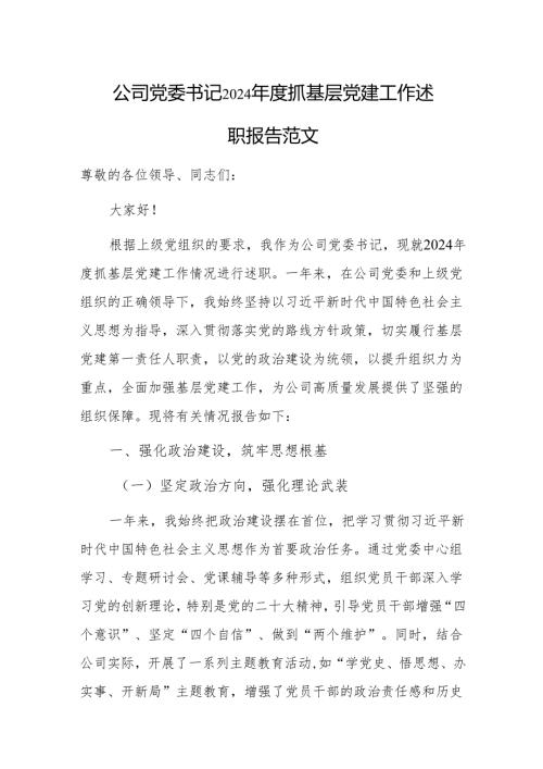 公司党委书记2024年度抓基层党建工作述职报告范文.docx