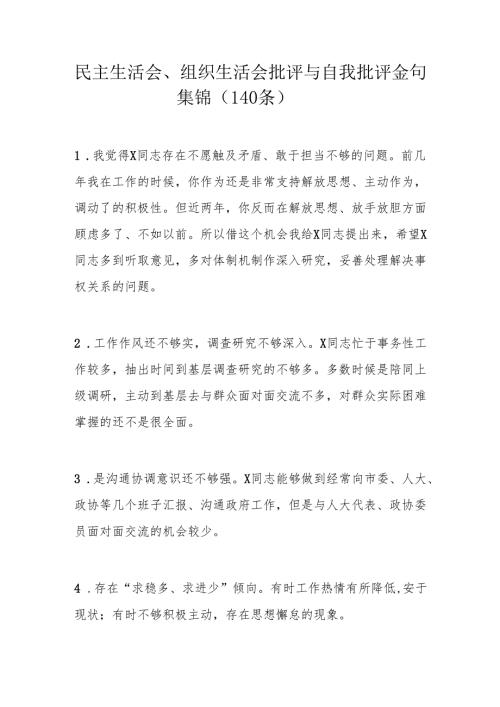 民主生活会、组织生活会批评与自我批评金句集锦（140条）.docx