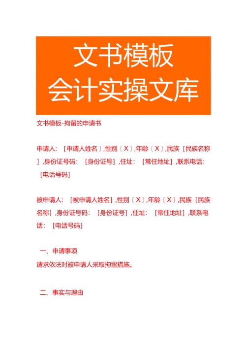 文书模板-拘留的申请书.docx