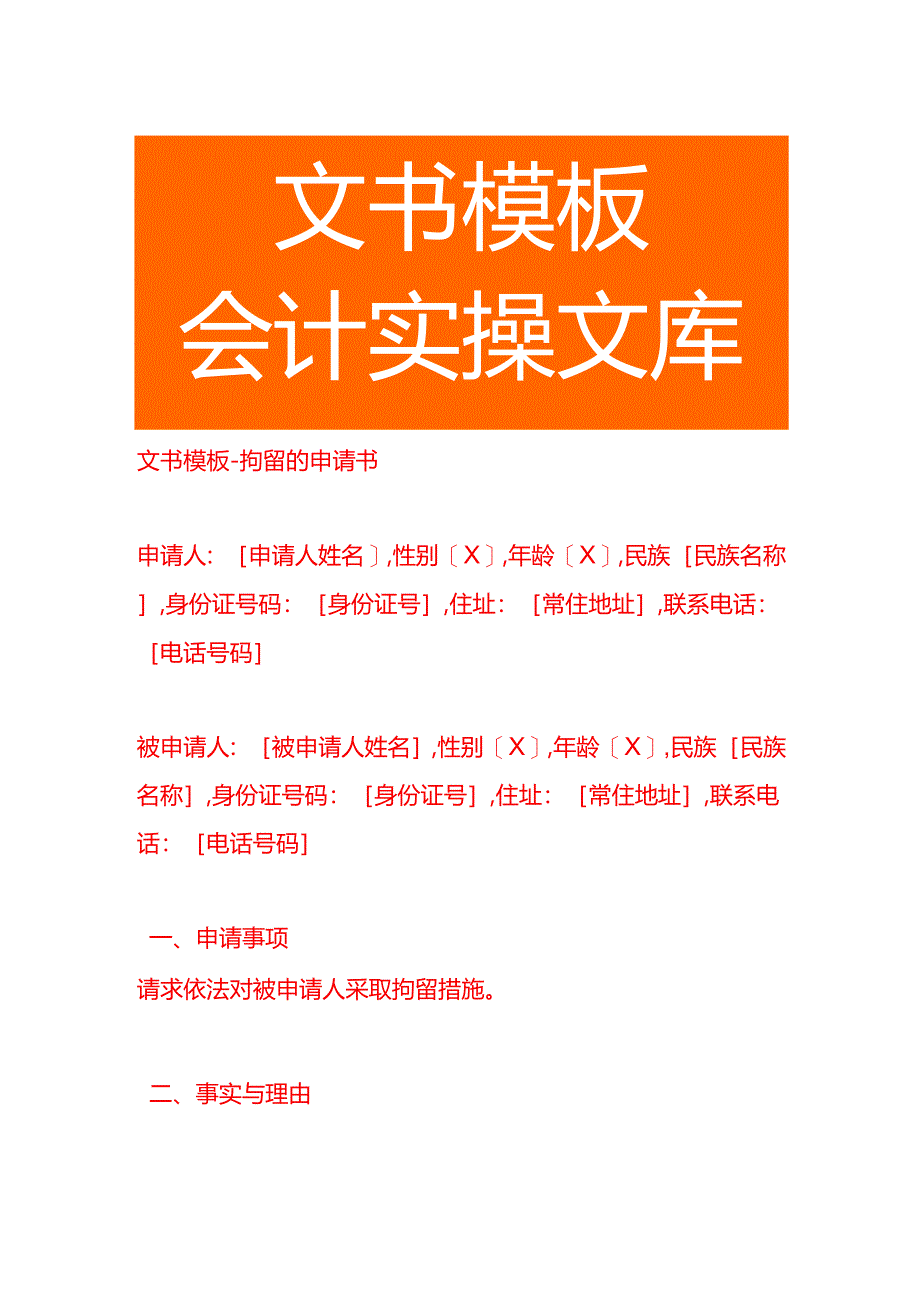 文书模板-拘留的申请书.docx_第1页