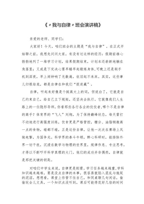 《“我与自律”班会演讲稿》.docx
