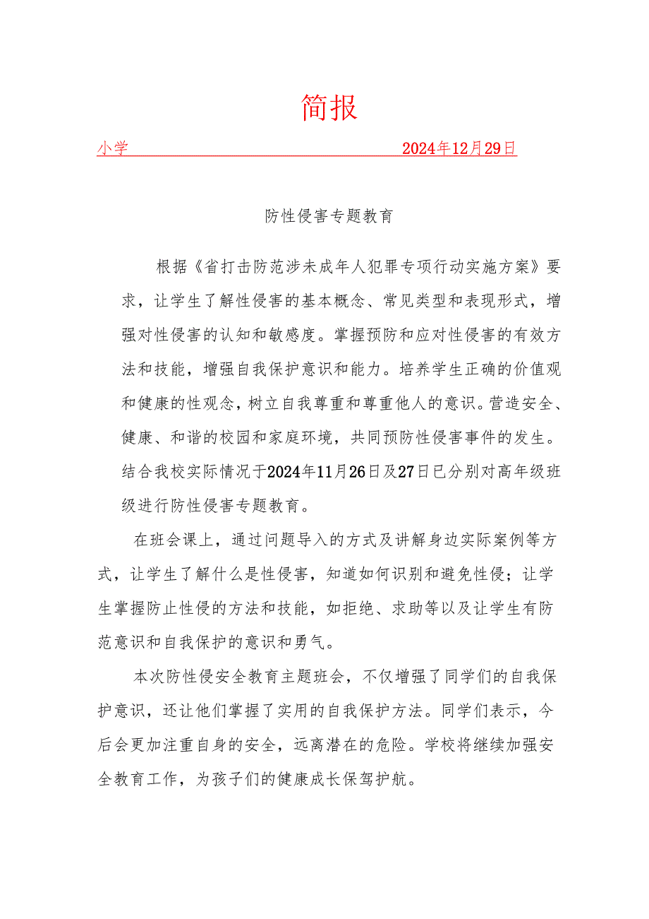 学校开展防性侵害简报.docx_第1页