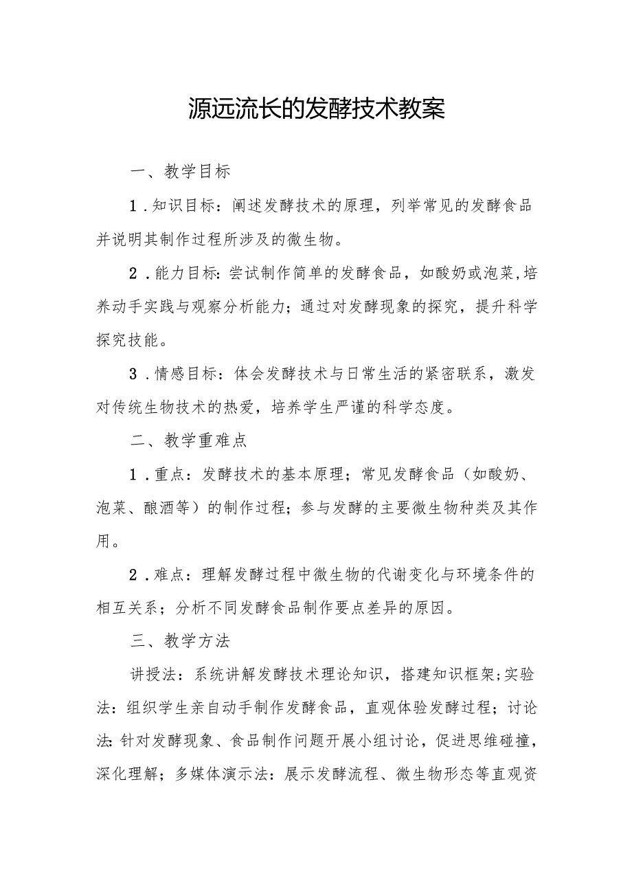 源远流长的发酵技术.docx_第1页