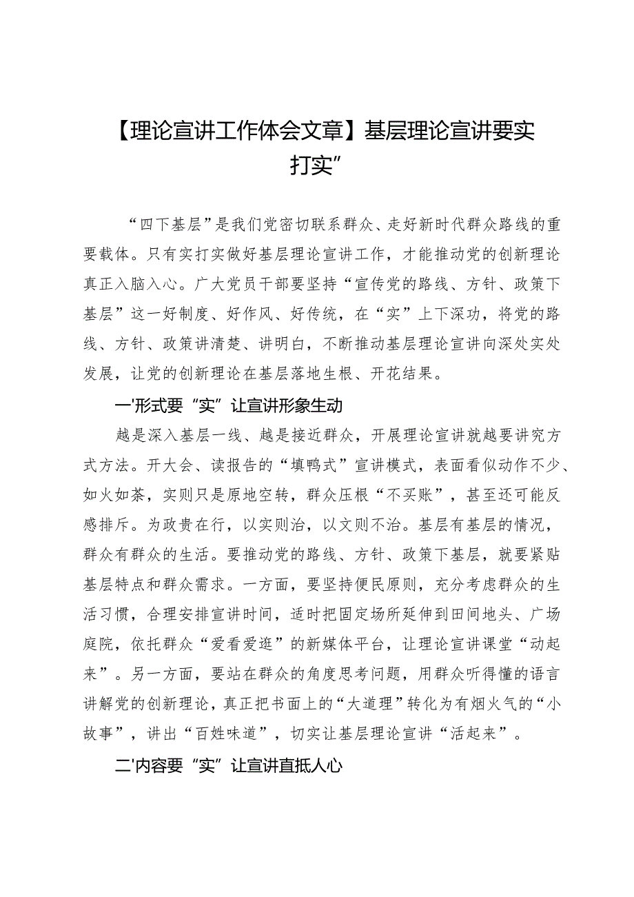 【理论宣讲工作体会文章】基层理论宣讲要“实打实”.docx_第1页