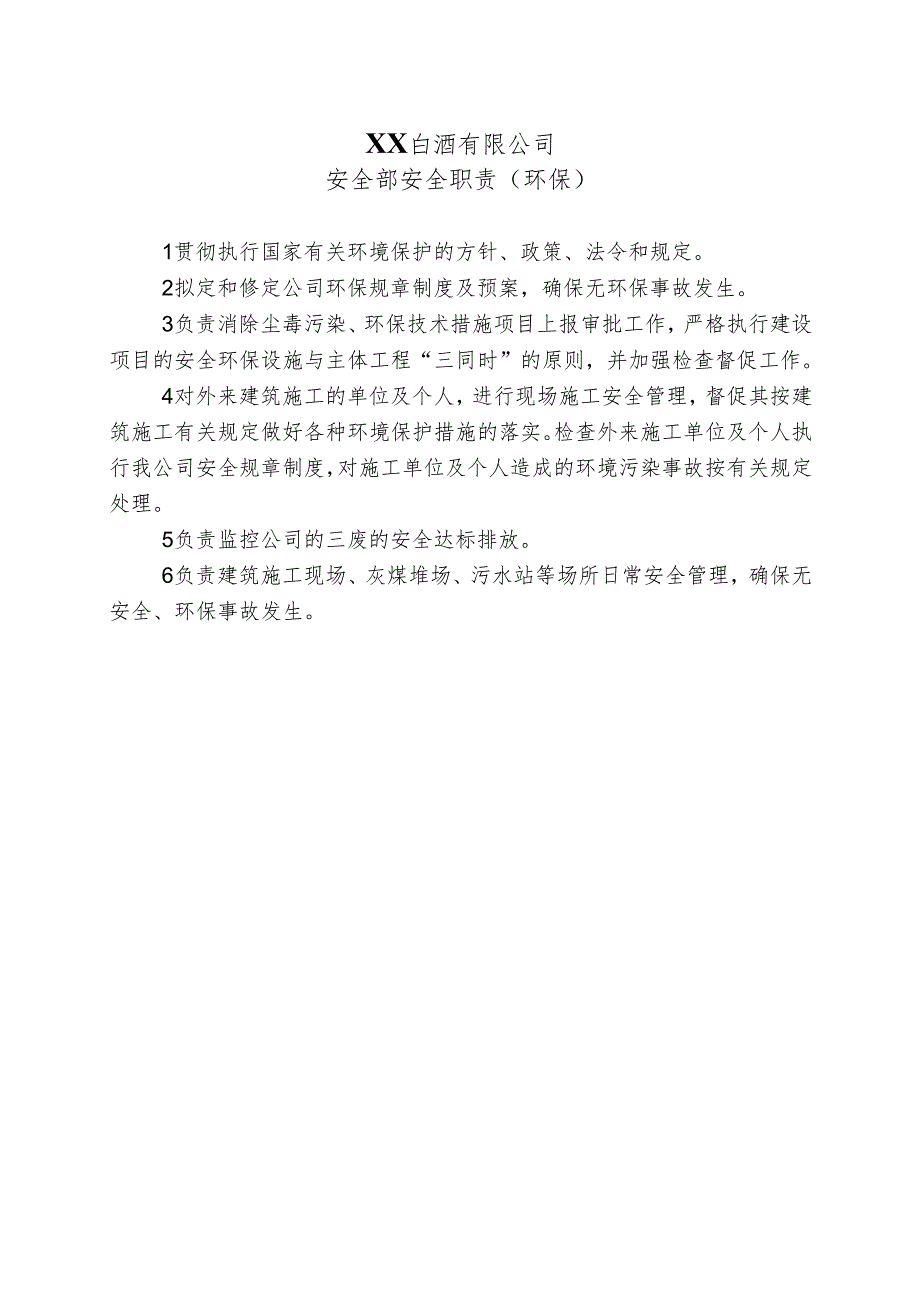 XX白酒有限公司安全部安全职责（环保）（2024年）.docx_第1页