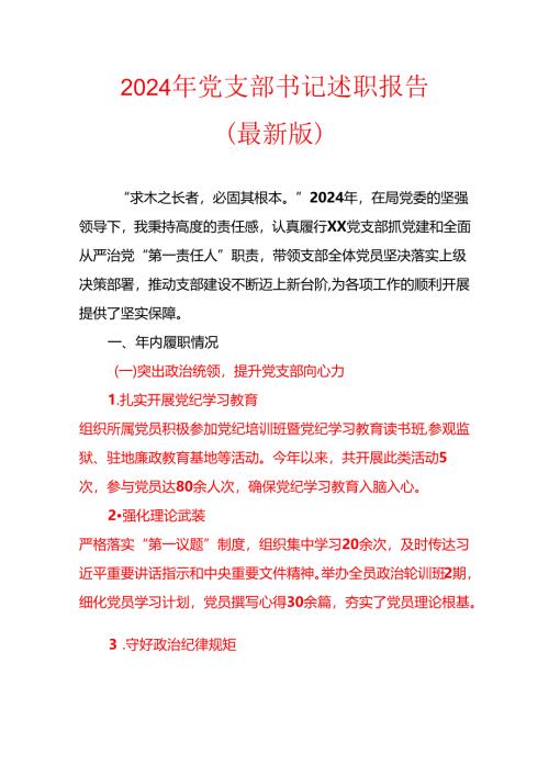 2024 年党支部书记述职报告（最新版）.docx
