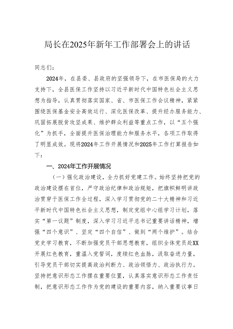 局长在2025年新年工作部署会上的讲话.docx_第1页
