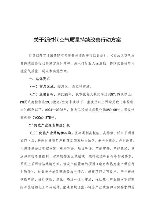 关于新时代空气质量持续改善行动方案.docx