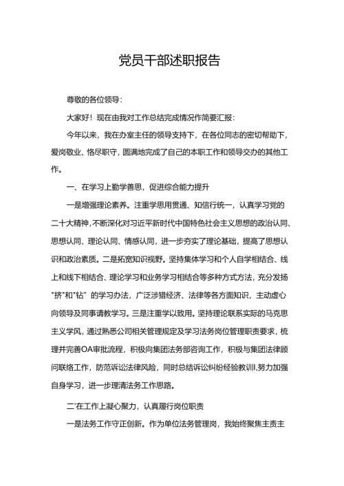 党员干部述职报告.docx