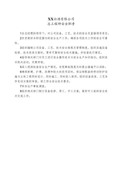 XX白酒有限公司总工程师安全职责（2024年）.docx