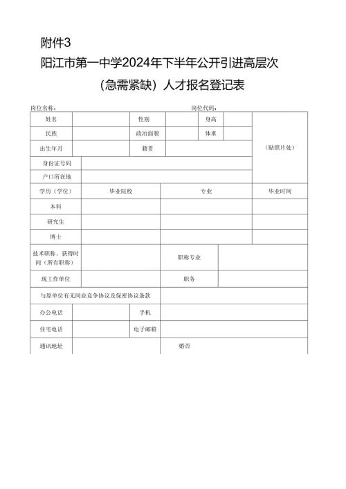 阳江市公开招聘报名登记表.docx
