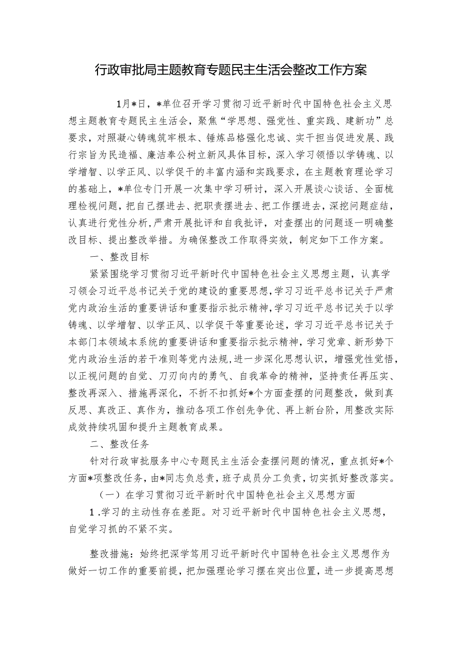 行政审批局主题教育专题民主生活会整改工作方案.docx_第1页