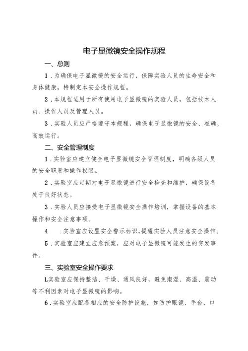 2025版《电子显微镜安全操作规程》.docx