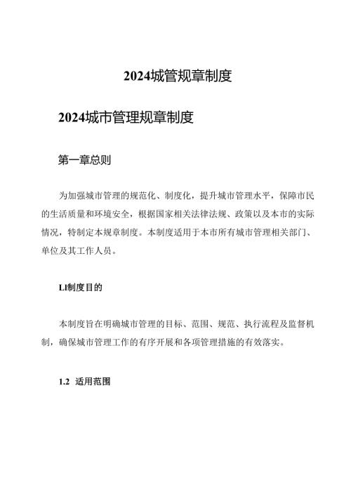 2024城管规章制度.docx