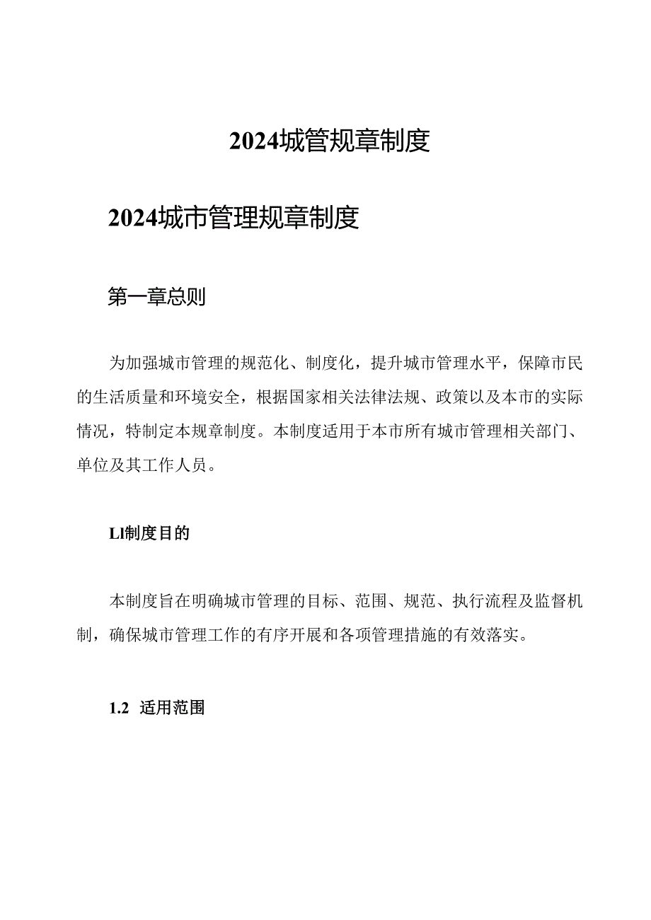 2024城管规章制度.docx_第1页