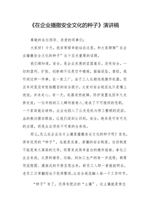 《在企业播撒安全文化的种子》演讲稿.docx