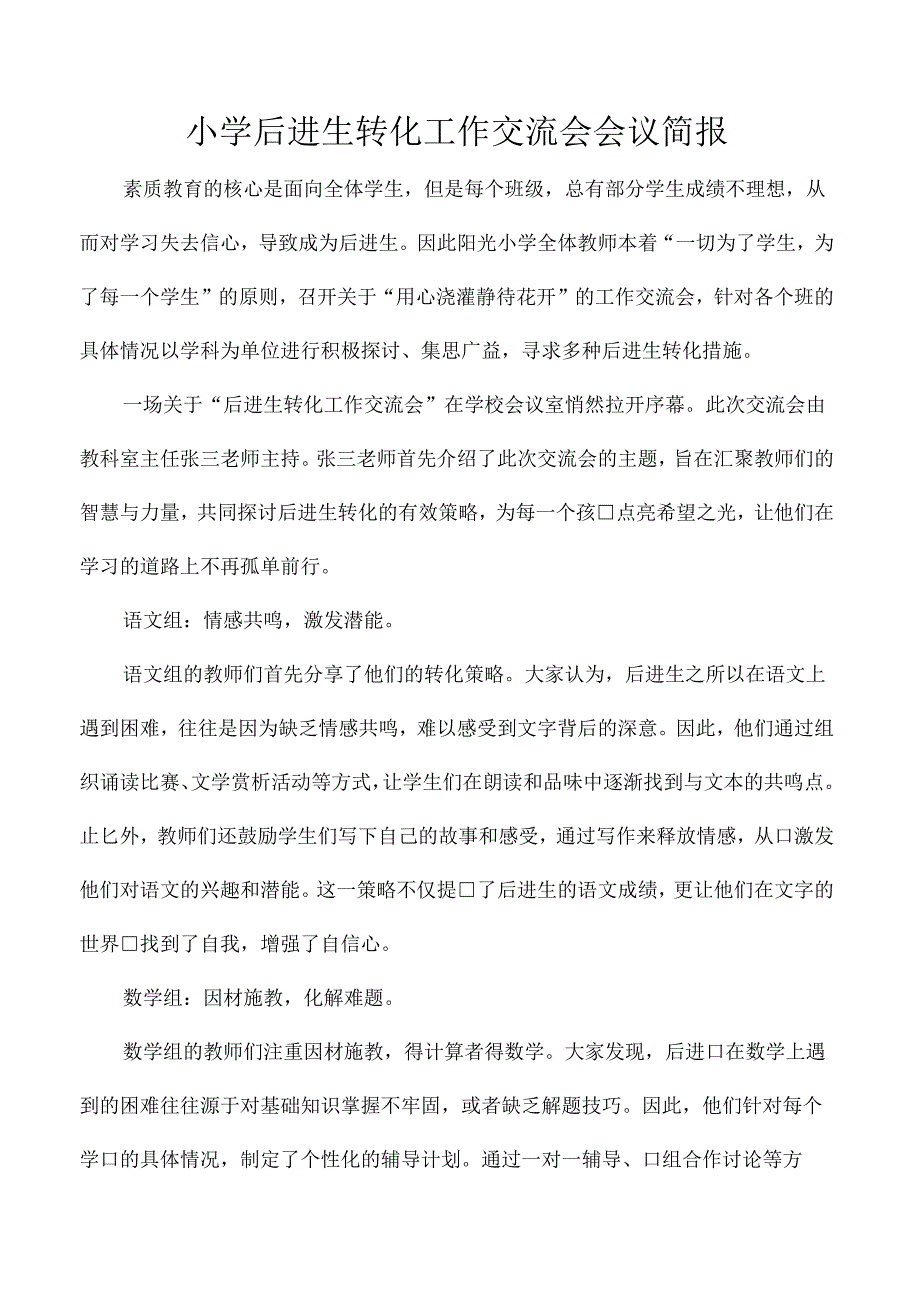 小学后进生转化工作交流会会议简报.docx_第1页