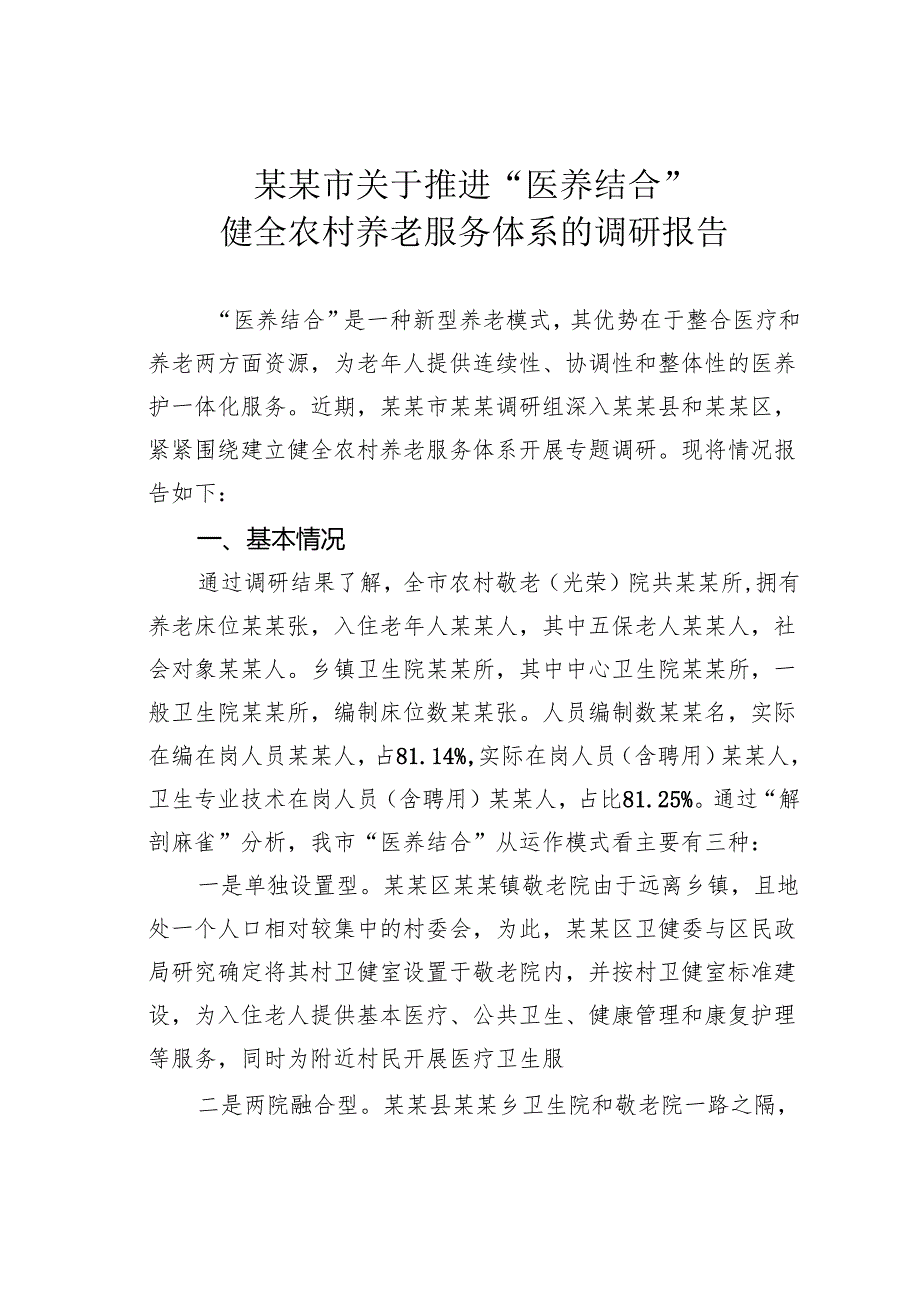 某某市关于推进“医养结合”健全农村养老服务体系的调研报告.docx_第1页