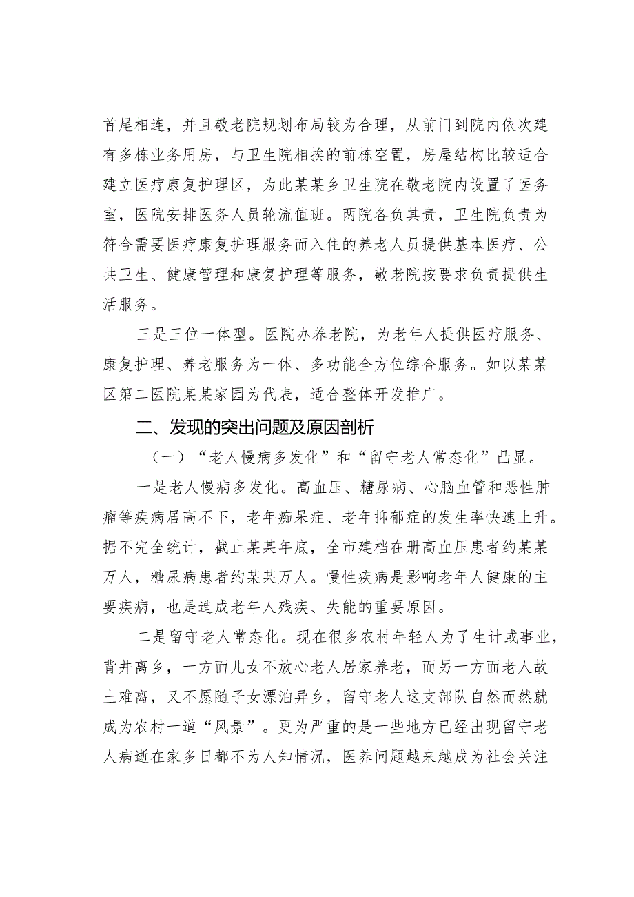 某某市关于推进“医养结合”健全农村养老服务体系的调研报告.docx_第2页
