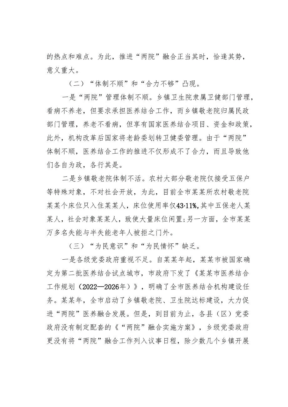 某某市关于推进“医养结合”健全农村养老服务体系的调研报告.docx_第3页