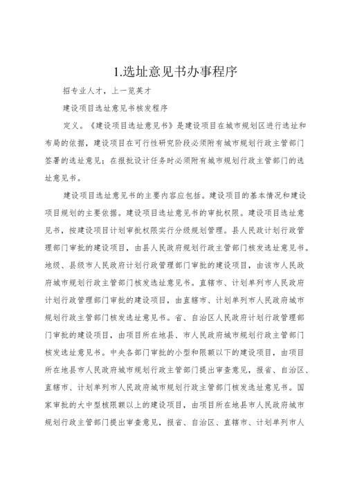 1.选址意见书办事程序.docx