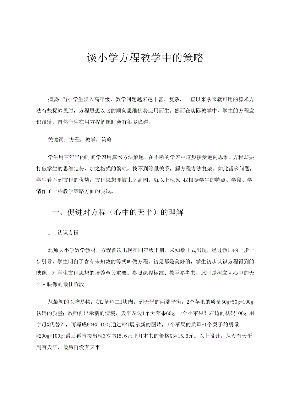 谈小学方程教学中的策略 论文.docx_第1页