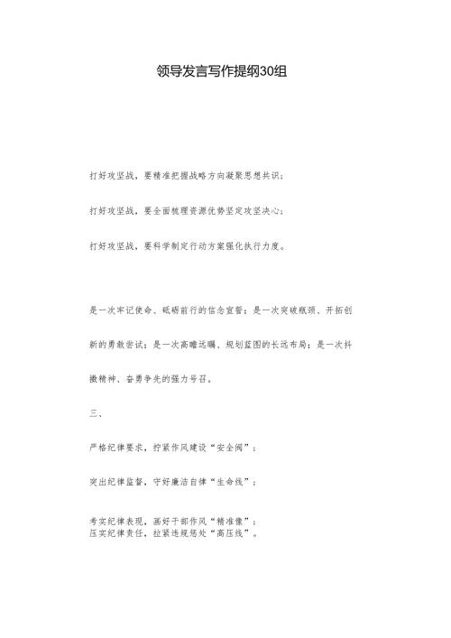 领导发言写作提纲30组.docx